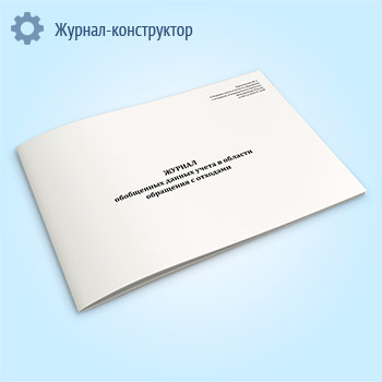 Журнал обобщенных данных учета в области обращения с отходами